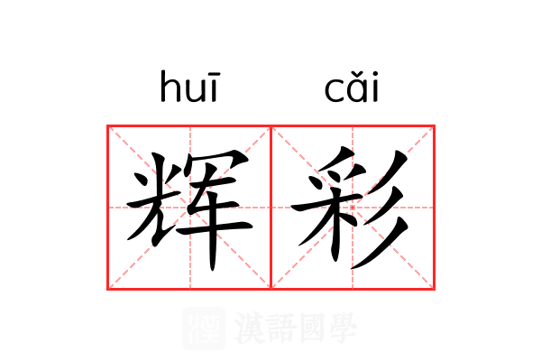 辉彩 辉彩