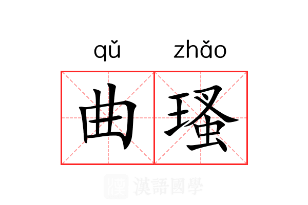 曲瑵 曲瑵