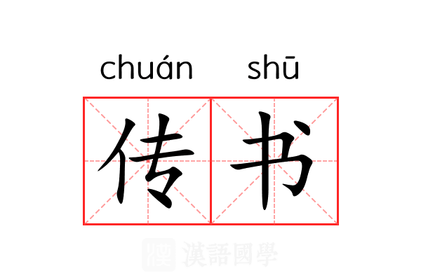 传书
