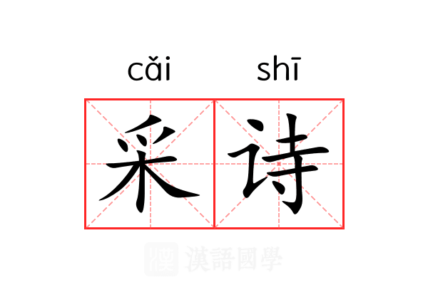 采诗 采诗