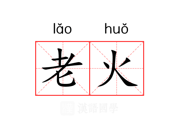 老火 老火