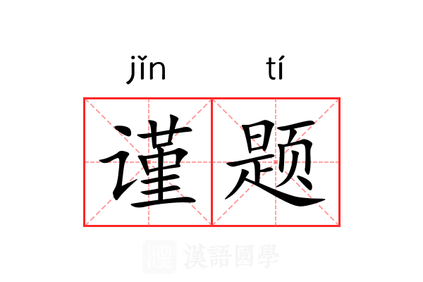 谨题 谨题