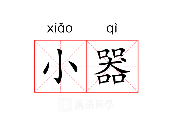 小器