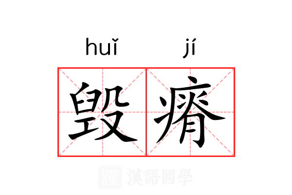 毁瘠