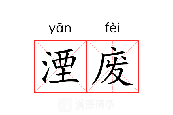 湮废 湮废