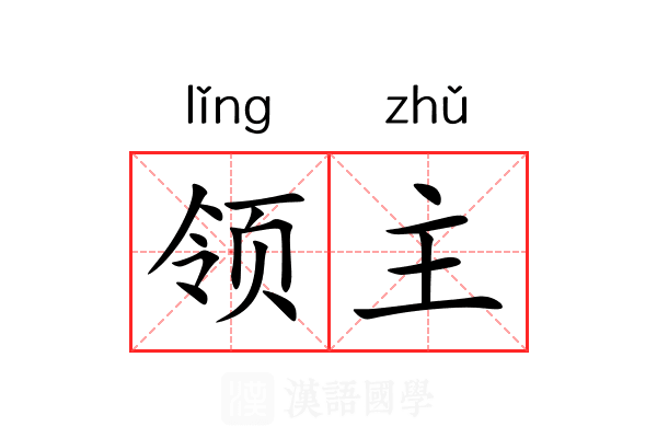 领主 领主