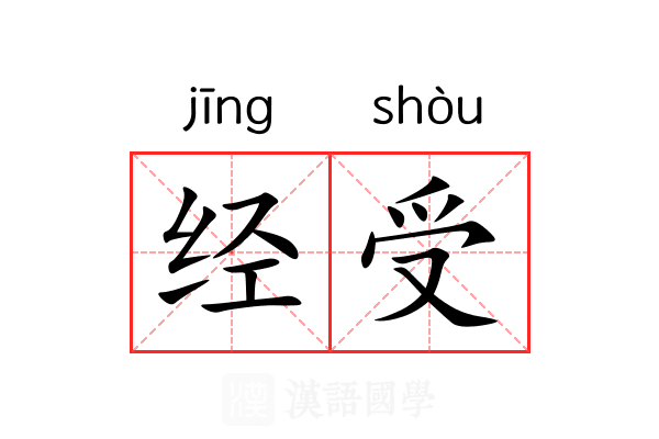 经受