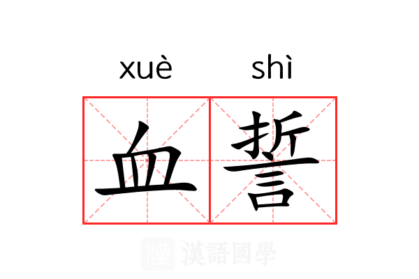 血誓 血誓