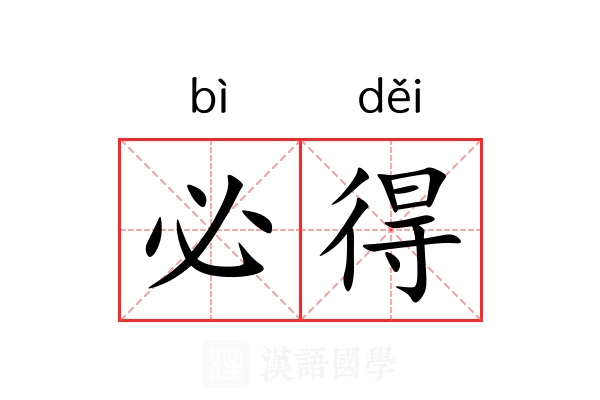 必得 必得