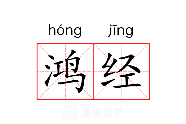 鸿经 鸿经