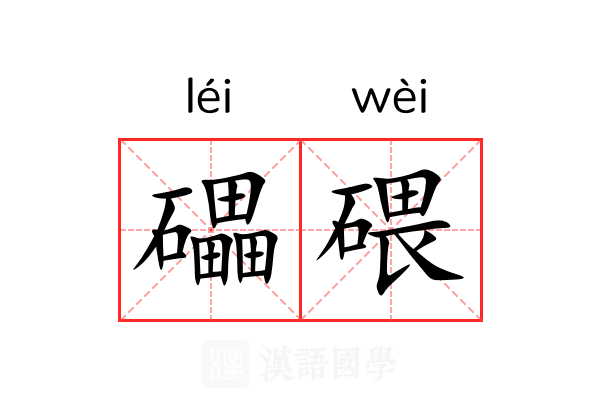 礧碨