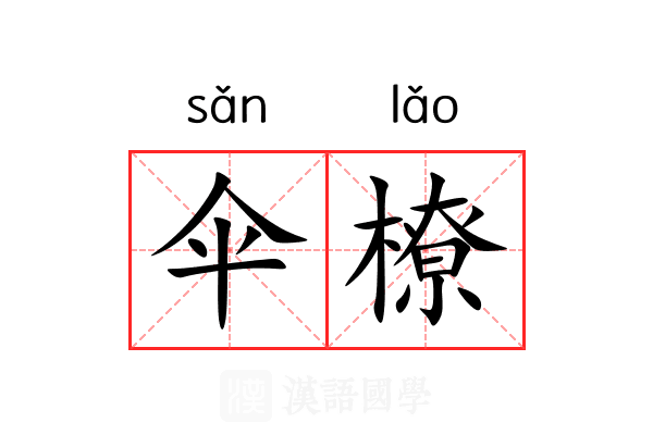 伞橑