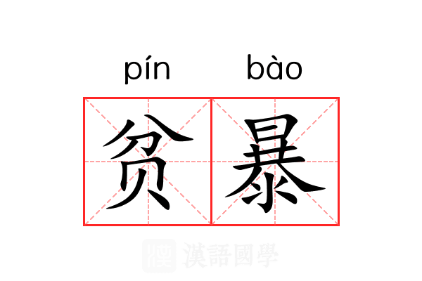 贫暴