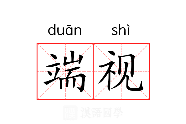 端视 端视