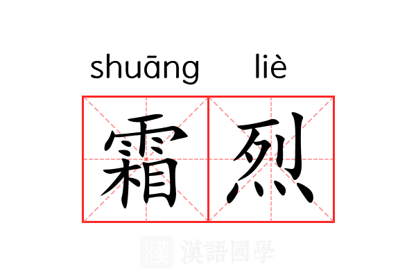 霜烈 霜烈