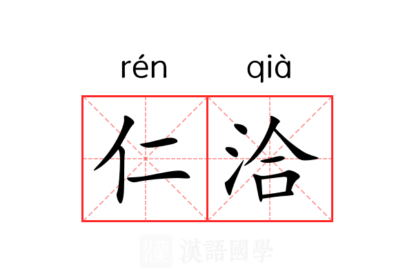 仁洽