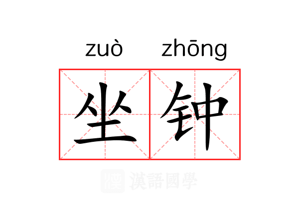 坐钟 坐钟