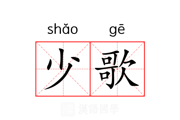 少歌 少歌
