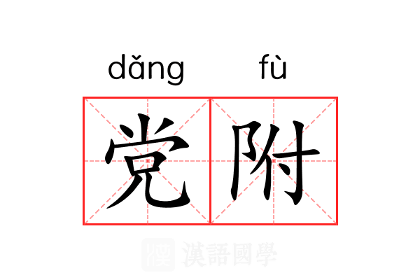 党附 党附