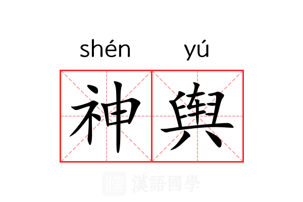 神舆 神舆
