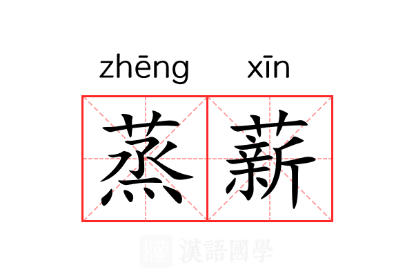 蒸薪