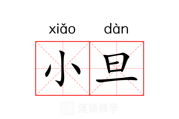 小旦