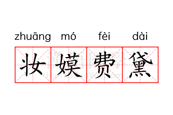 妆嫫费黛 妆嫫费黛