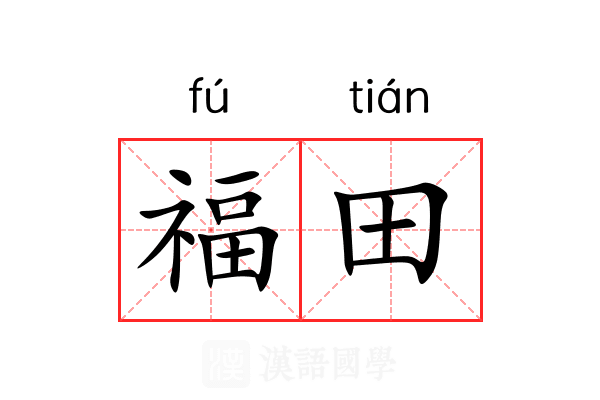 福田 福田