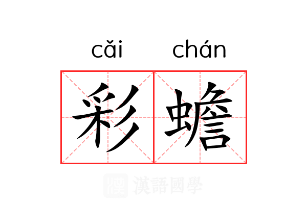 彩蟾 彩蟾