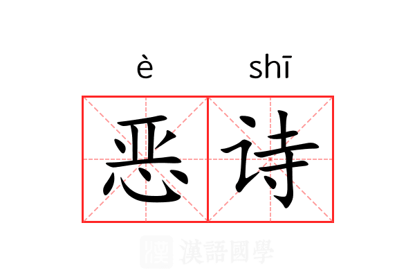 恶诗 恶诗