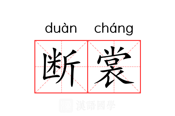 断裳
