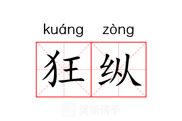 狂纵 狂纵