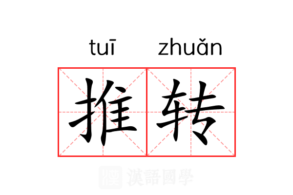 推转 推转