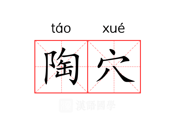 陶穴 陶穴