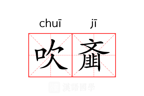 吹齑