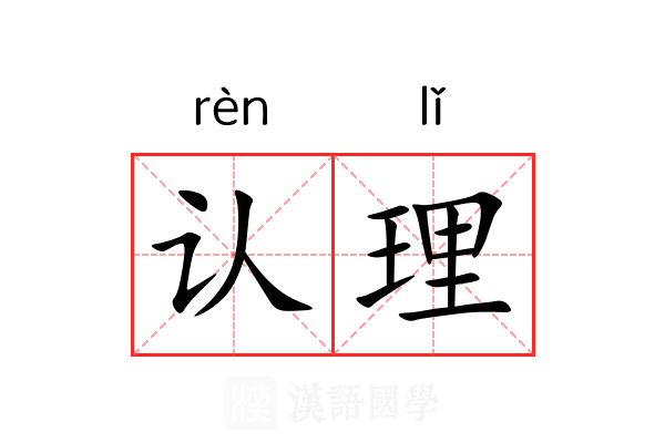 认理 认理