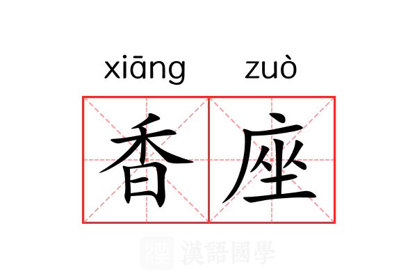 香座 香座