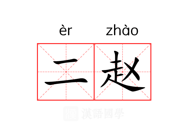 二赵