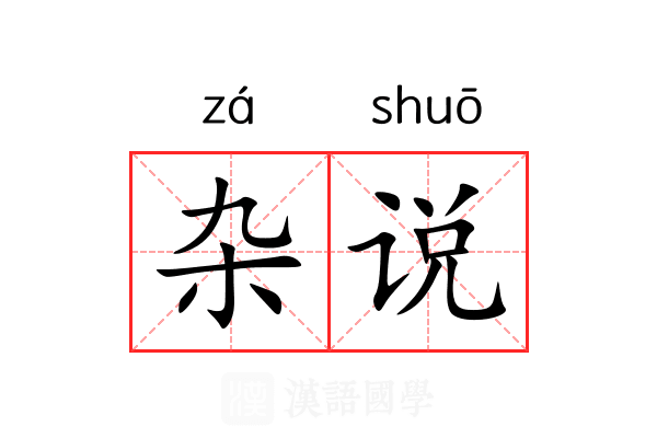 杂说