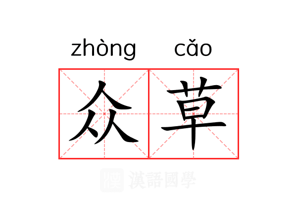 众草 众草