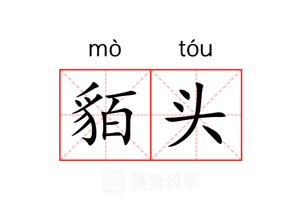 貊头 貊头