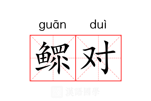 鳏对 鳏对