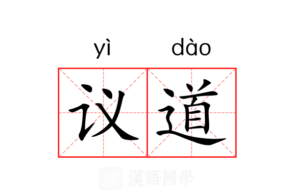 议道