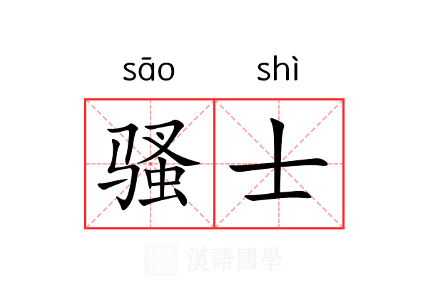骚士 骚士