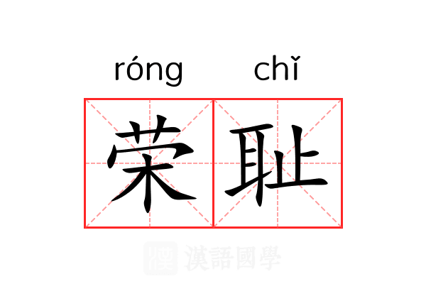 荣耻