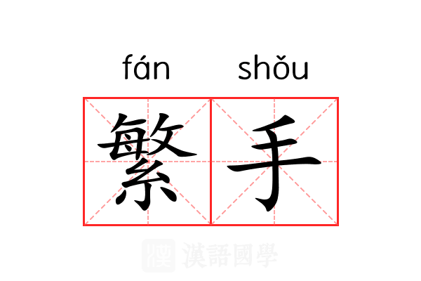 繁手 繁手