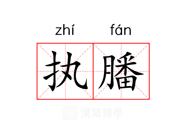 执膰