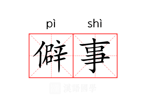 僻事 僻事