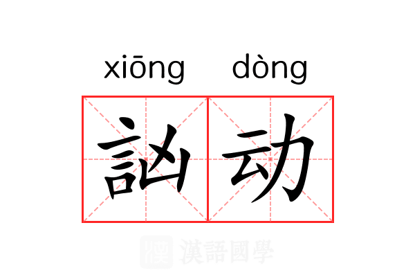 訩动 訩动