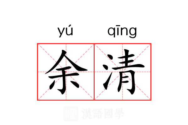 余清 余清